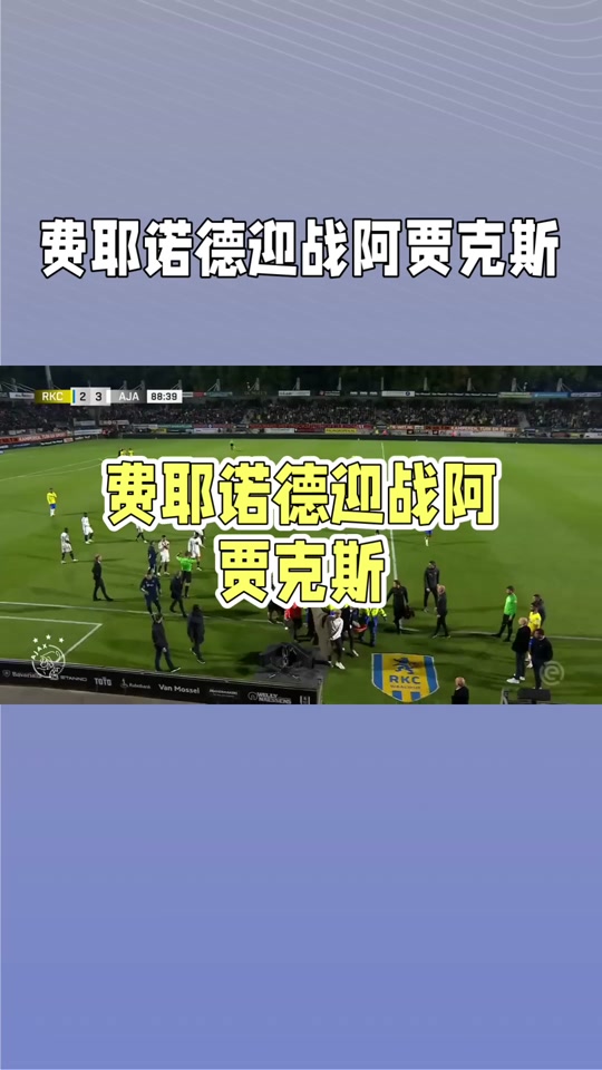 强力逆袭！阿贾克斯客场击败费耶诺德，积极争冠