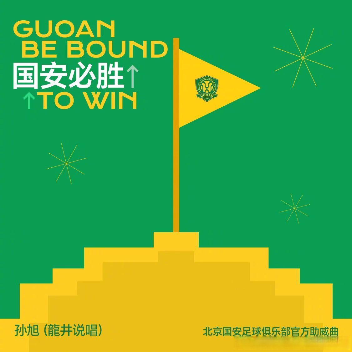 利记官网-国安迎战苏宁，目标是取得三分胜利