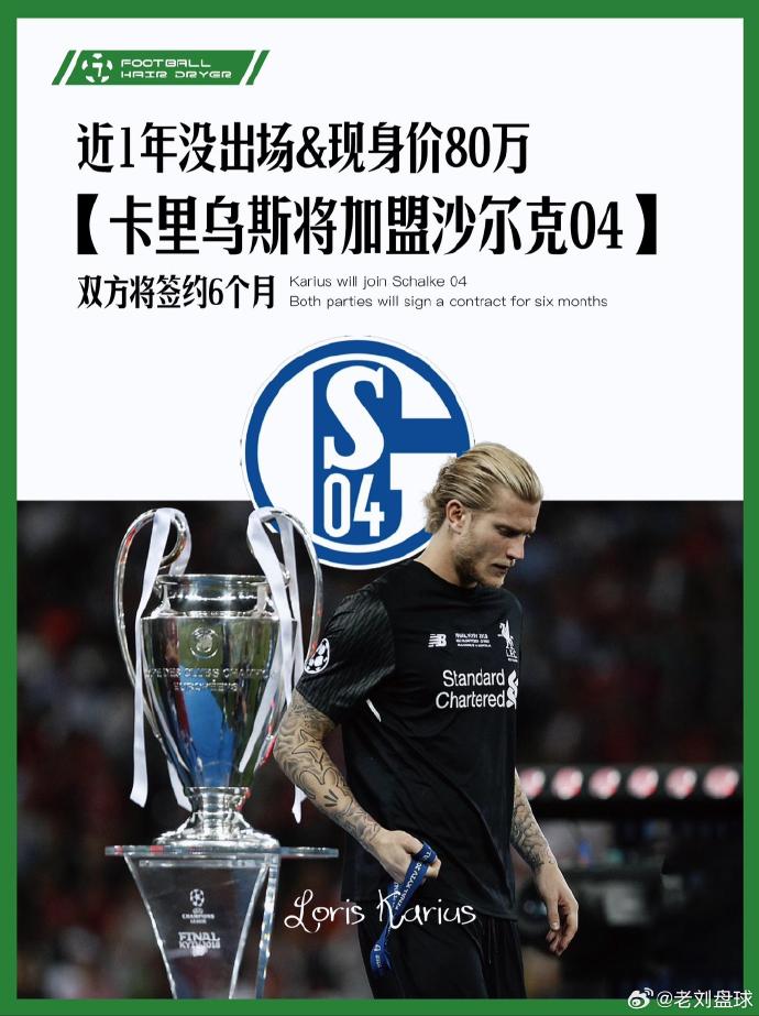 利记-沙尔克04传闻大换血，球员调整或开启