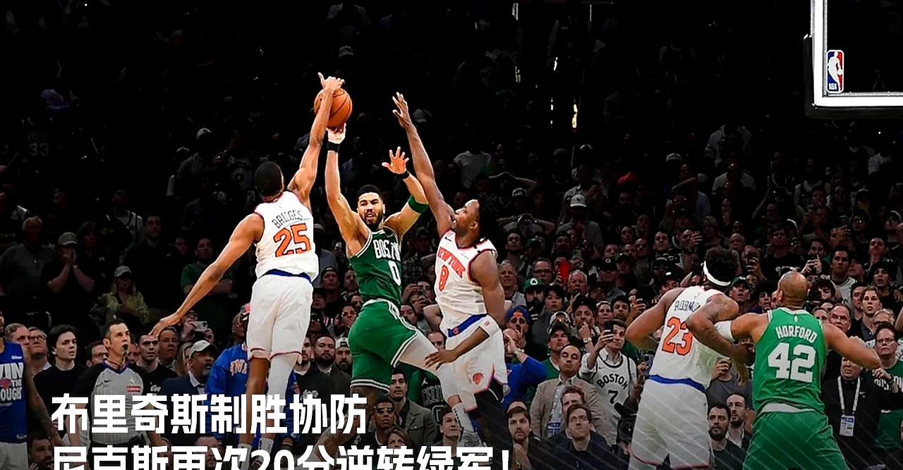 利记-NBA球队季后赛险胜对手，闪耀登峰