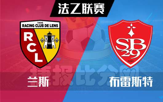 利记-尼斯vs布雷斯特，胜利之路尚未完全展开