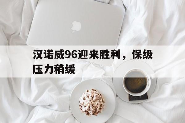 利记平台-汉诺威96迎来胜利，保级压力稍缓