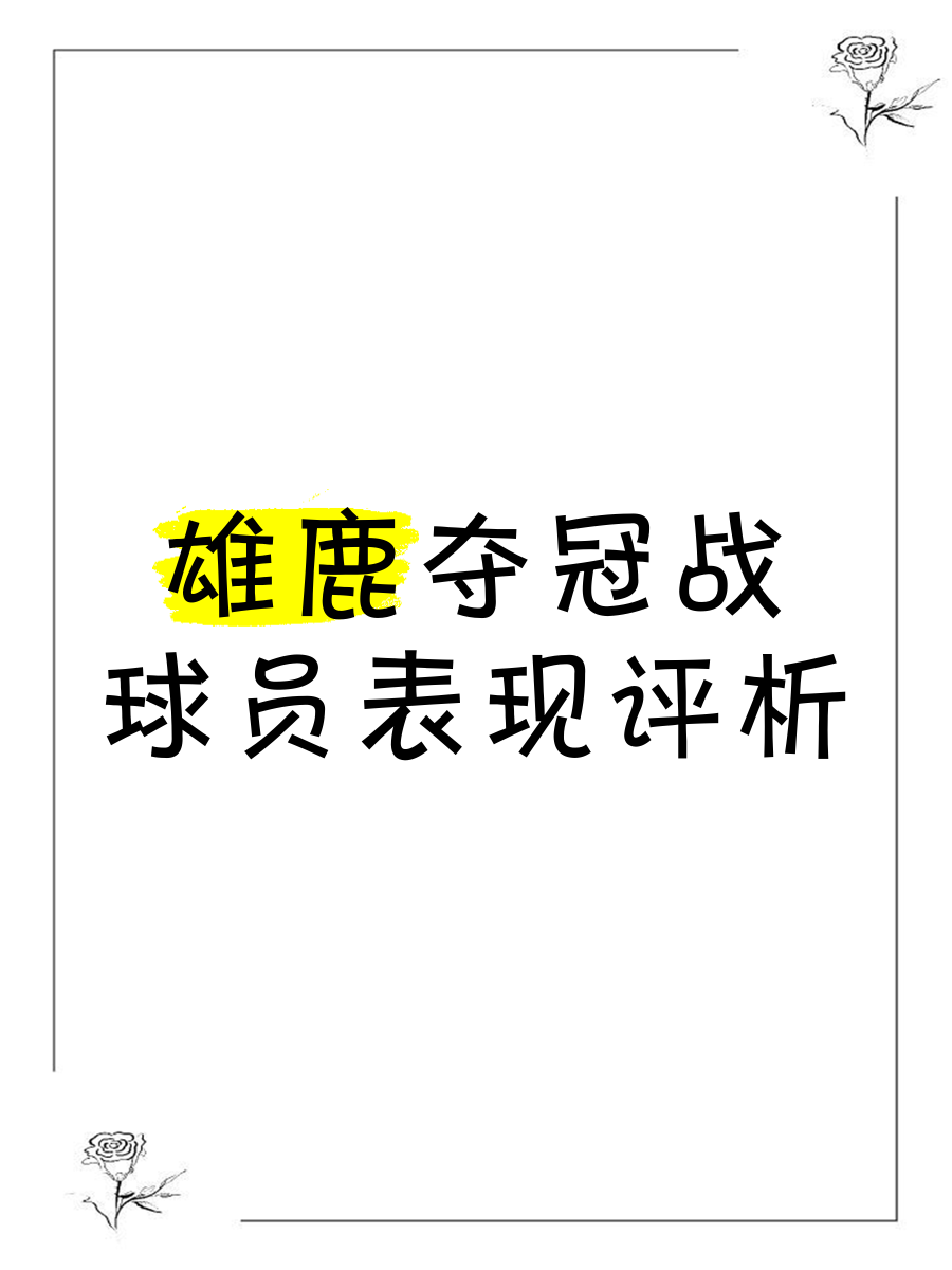 利记平台-雄鹿队再获胜绩,场上核心表现出色
